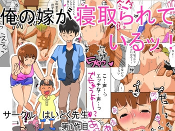 [はいとく先生] 俺の嫁が寝取られているッ!