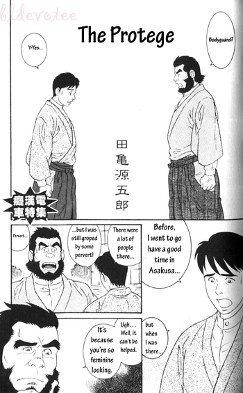 [田亀源五郎]プロテッジ[英語]
