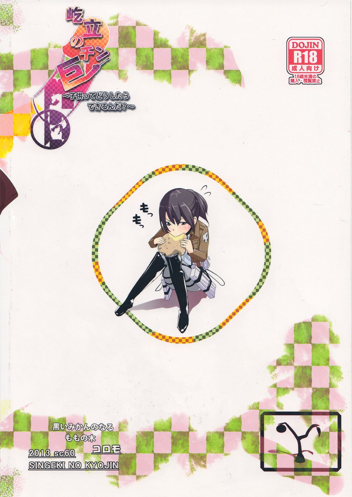 (サンクリ60) [黒いみかんのなるももの木 (コロモ)] 屹立の巨チン (進撃の巨人)