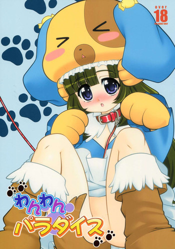 [あれ。 (春風道人)] わんわんパラダイス (あにゃまる探偵 キルミンずぅ)
