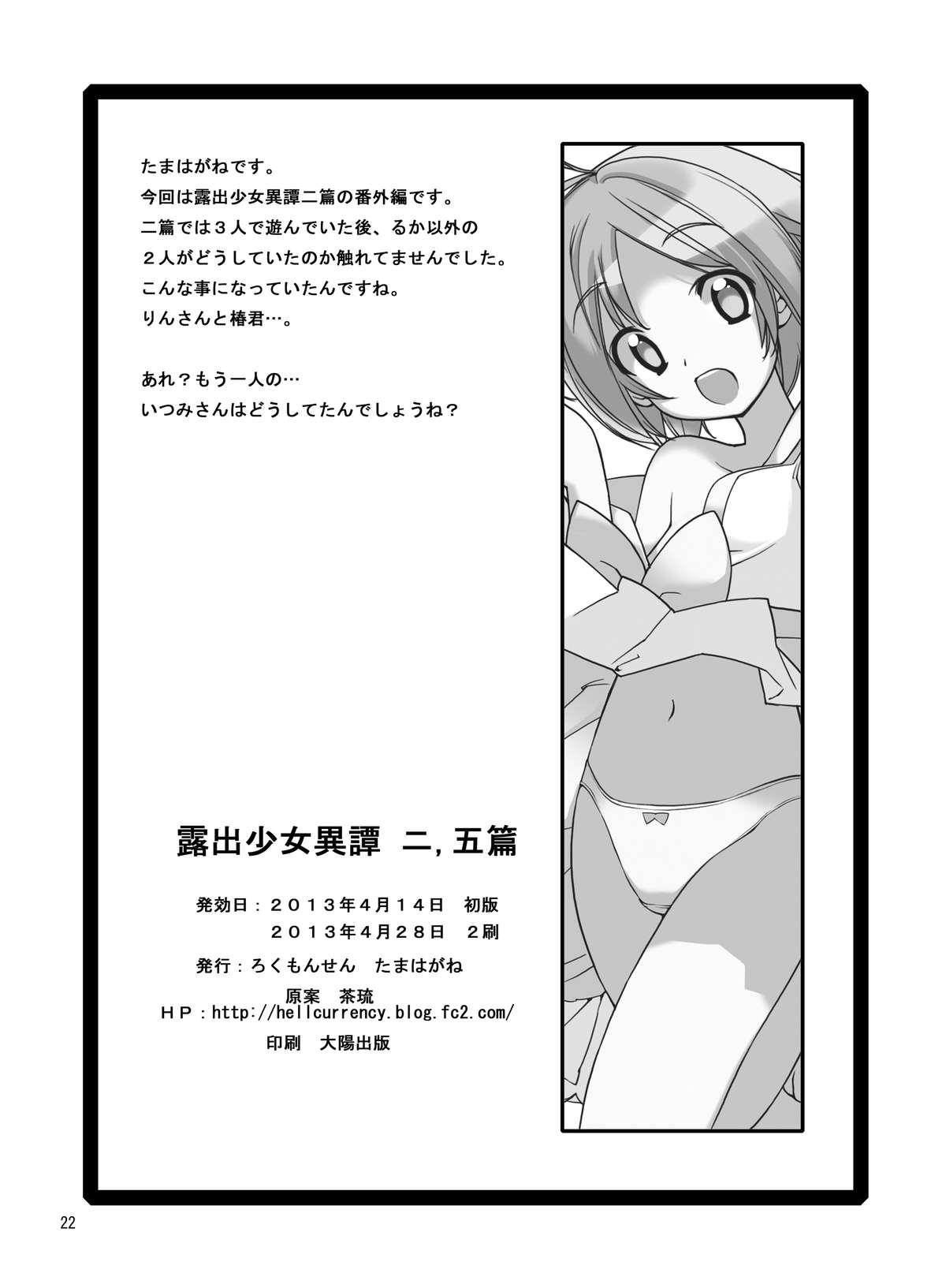 [ろくもんせん (たまはがね)] 露出少女異譚 二.五篇 [DL版]