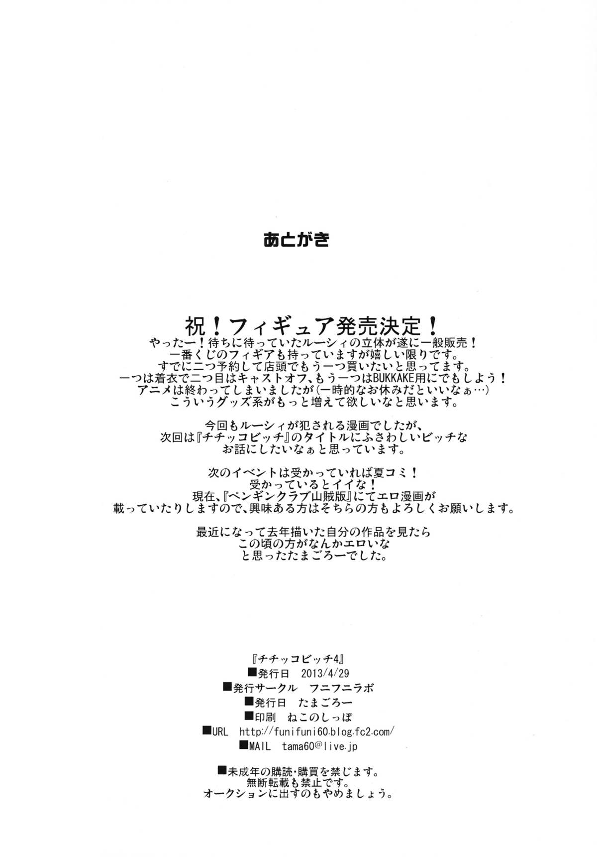 (COMIC1☆7) [フニフニラボ (たまごろー)] チチッコビッチ4 (フェアリーテイル)