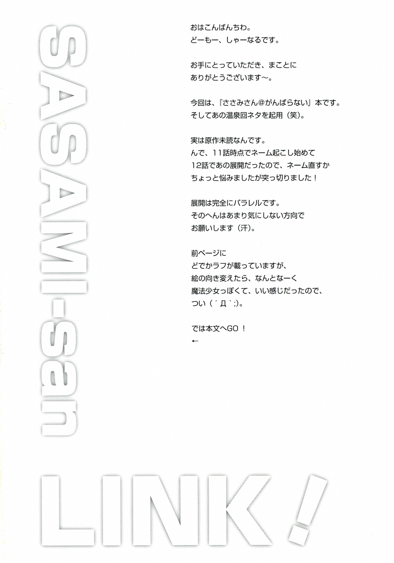 (COMIC1☆7) [S.N.L (しゃーなる)] SASAMI-san LINK! (ささみさん@がんばらない)