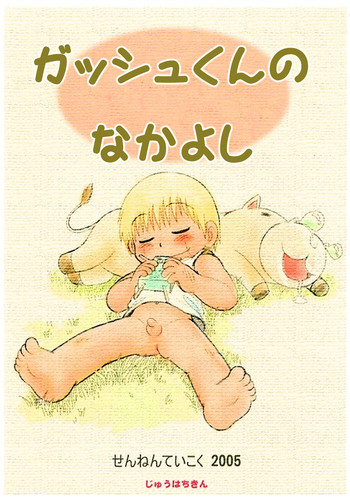 三井淳-ガッシュくんのなかよし＆amp; 2005無料サンプル