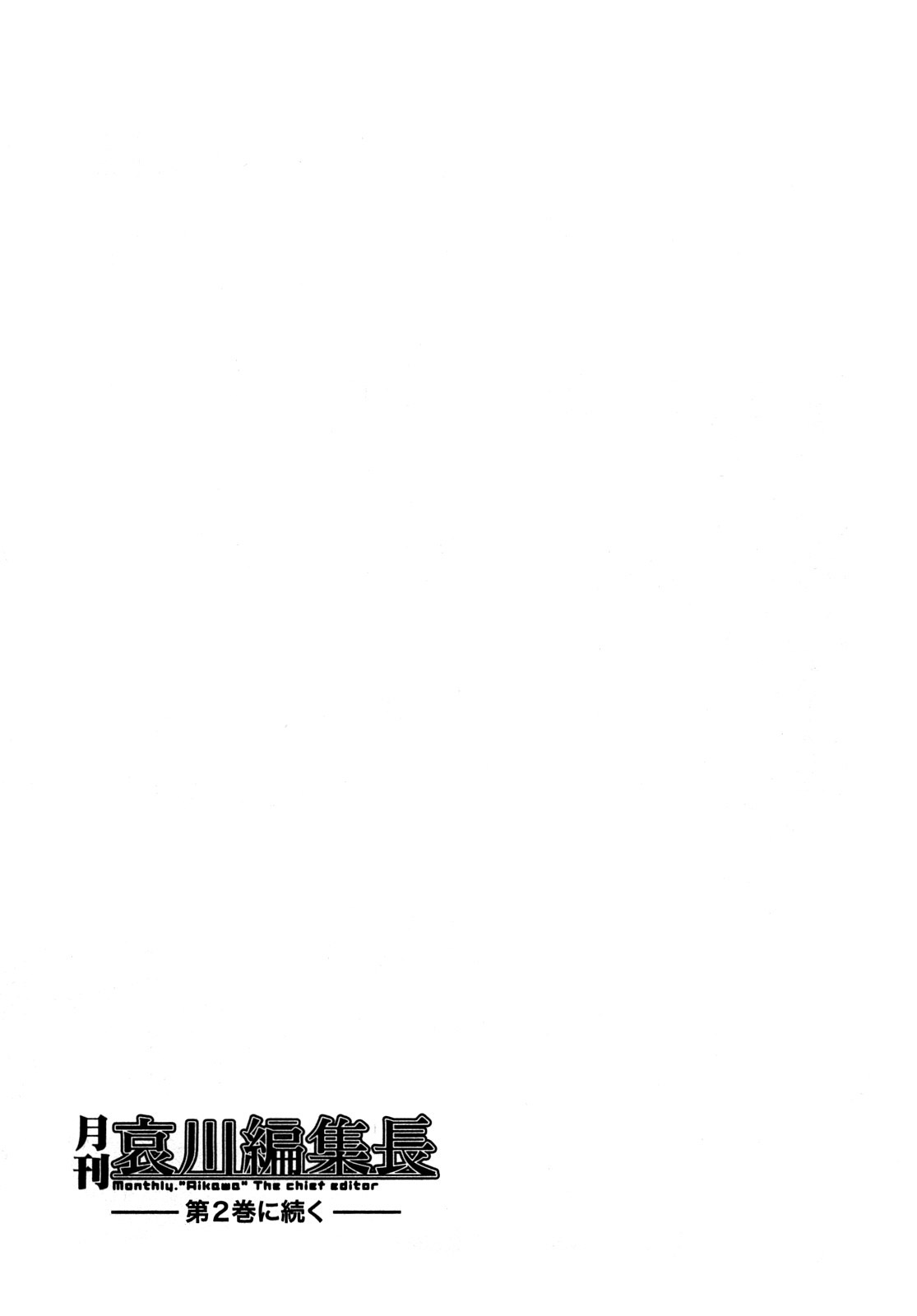 [大見武士] 月刊哀川編集長1 [英訳]