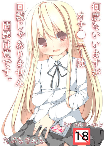 [たぶちさんち (たぶち)] 何度もいいますがオナ●ニーは回数じゃありません問題は質です。 [DL版]