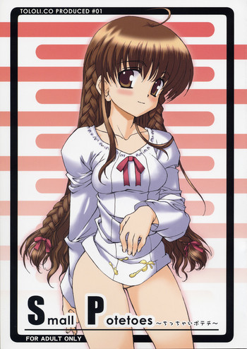 (C64) [とろりんこ (とろり)] Small Potetoes ～ちっちゃいポテチ～ (シスター・プリンセス)