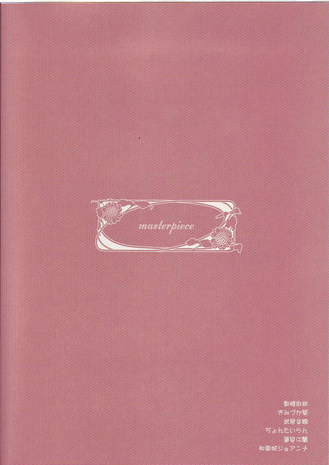 (C69) [あるるん (よろず)] masterpiece (よろず)