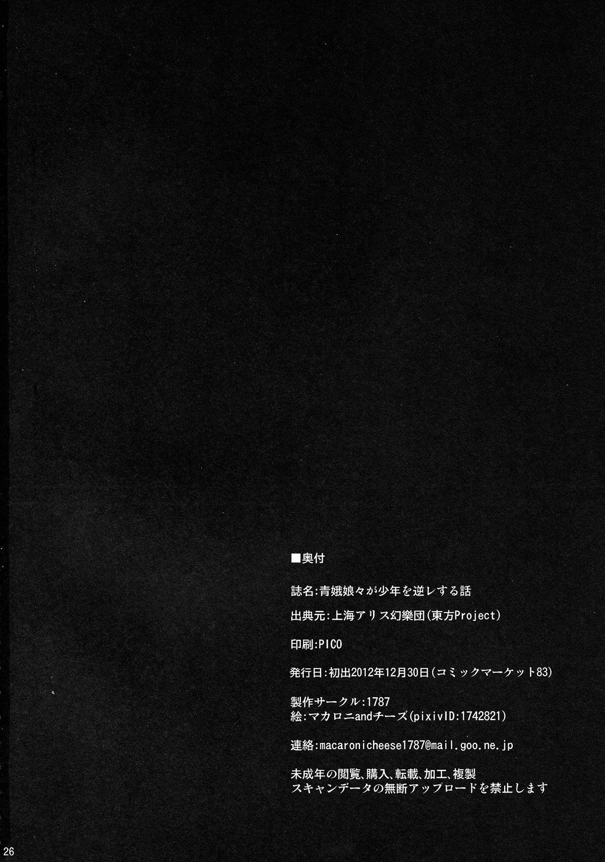 (C83) [1787 (マカロ二andチーズ)] 青娥娘々が少年を逆レする話 (東方Project)
