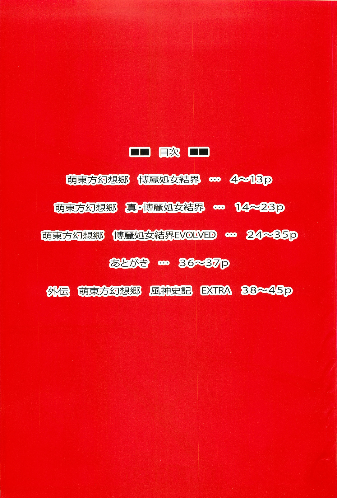 (C83) [Luft Forst (KAZAMI澪)] 萌え東方幻想郷 博麗処女結界 総集編 赫 (東方Project)