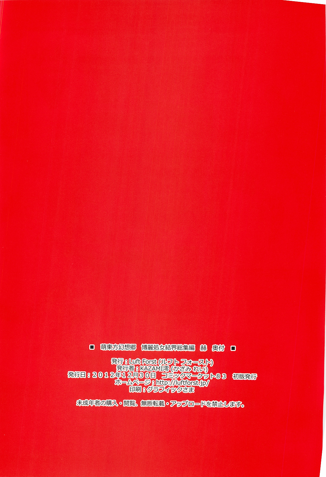 (C83) [Luft Forst (KAZAMI澪)] 萌え東方幻想郷 博麗処女結界 総集編 赫 (東方Project)