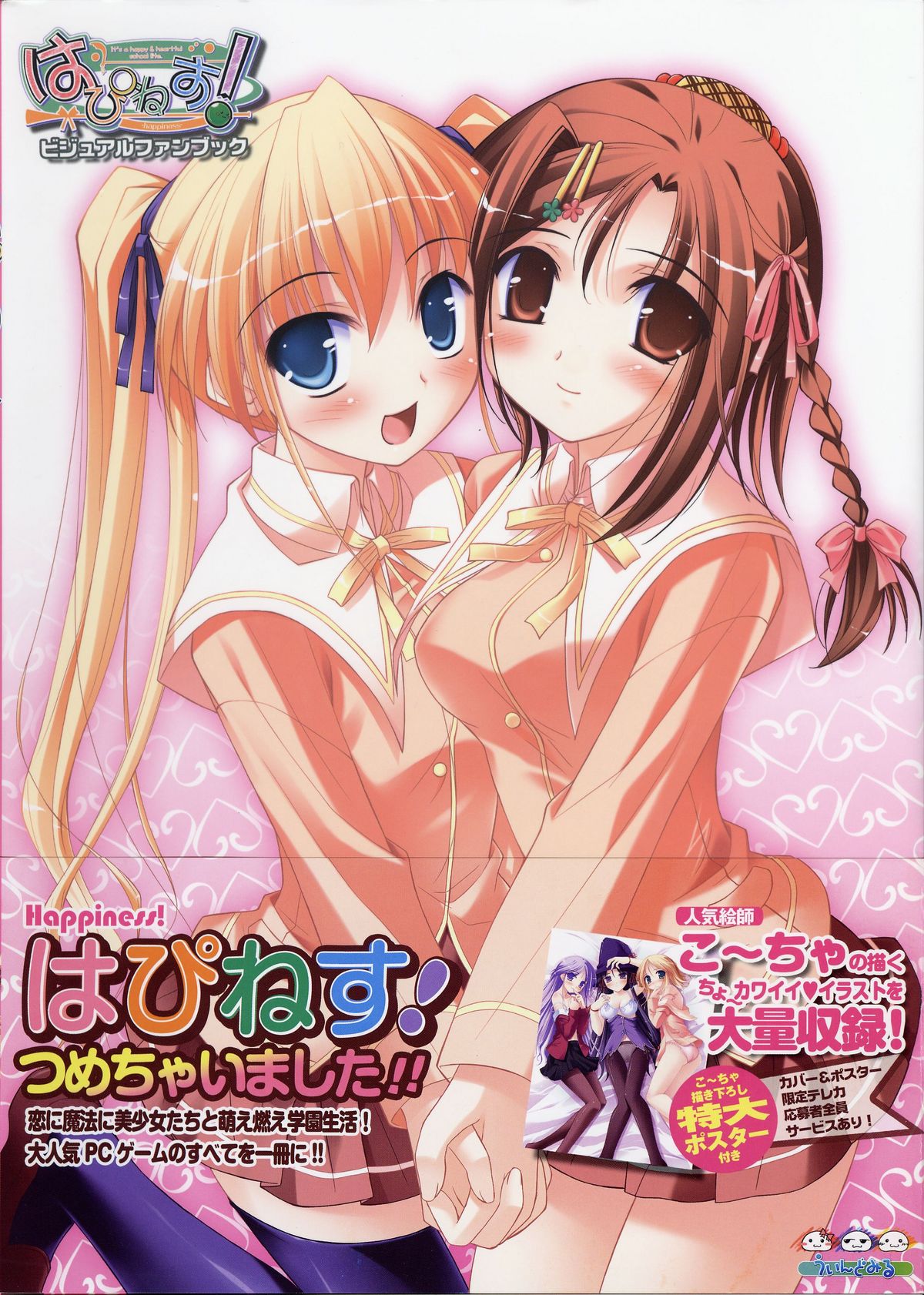 [こ〜ちゃ] はぴねす! ビジュアルファンブック (はぴねす!)