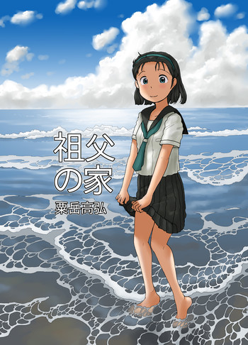 (C82) [あわたけ (粟岳高弘)] 祖父の家