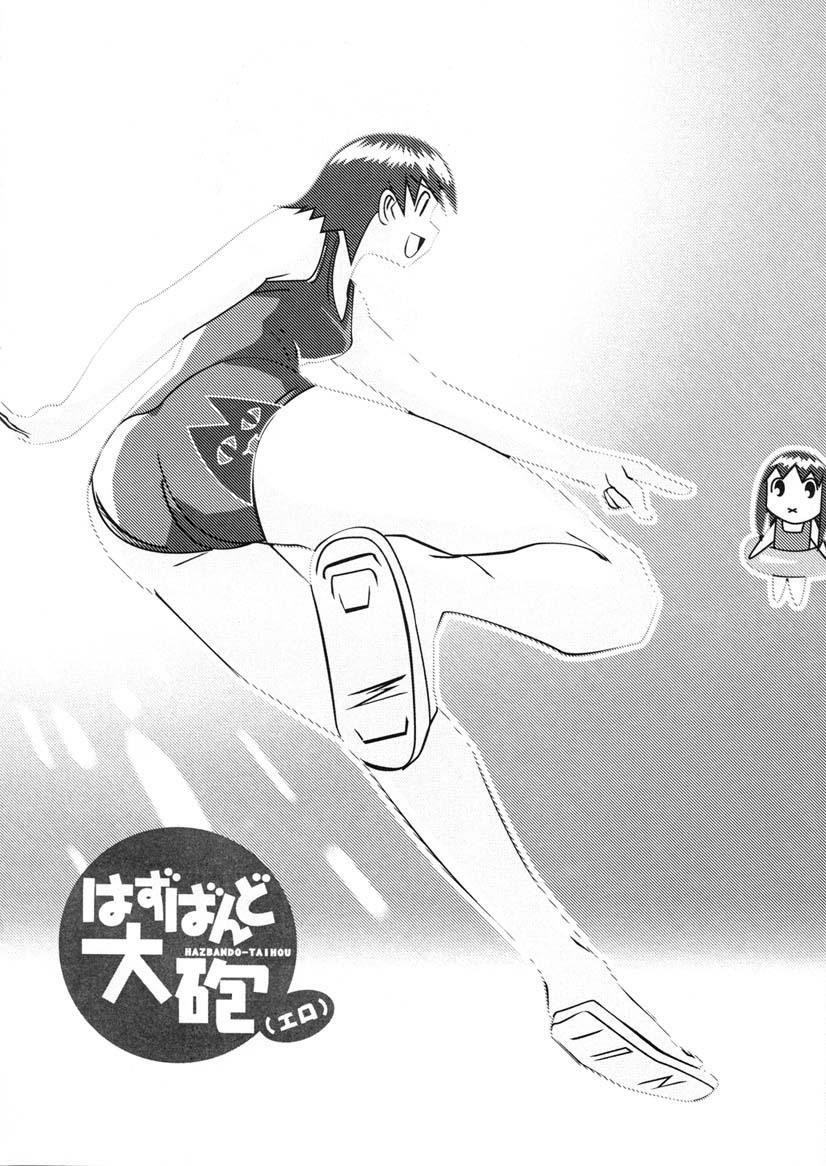 (C60) [かこひめのうつわ (ゆうまずめ)] はずばんど大砲（エロ） 2 (あずまんが大王)