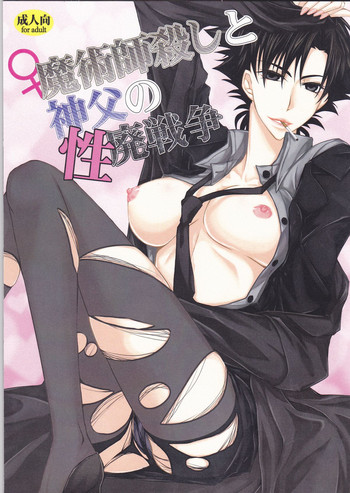 [R*style (Moko)] ♀魔術師殺しと神父の性廃戦争 (Fate/zero)