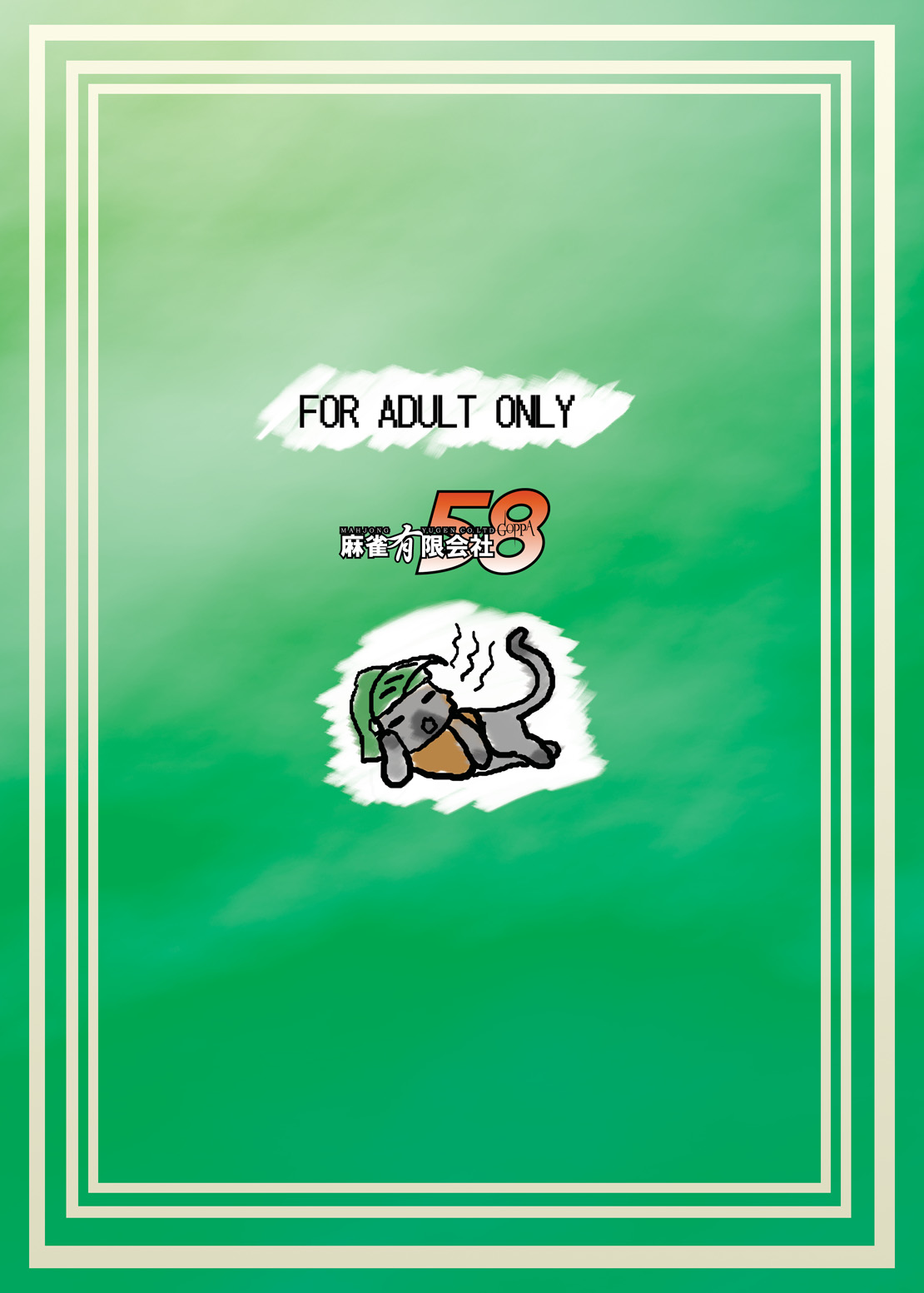 [麻雀有限会社58 (旅烏)] 僕のオトモは働かない! (モンスターハンター) [DL版]