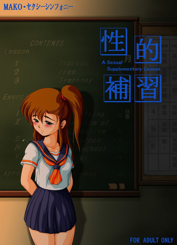 [焼きレモン] 性的補習 (よろず)