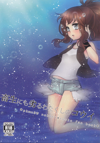 (SUPER関西18) [もろはね。 (めいじ)] 畜生にも劣るわたくしのコウイ (ポケットモンスター)