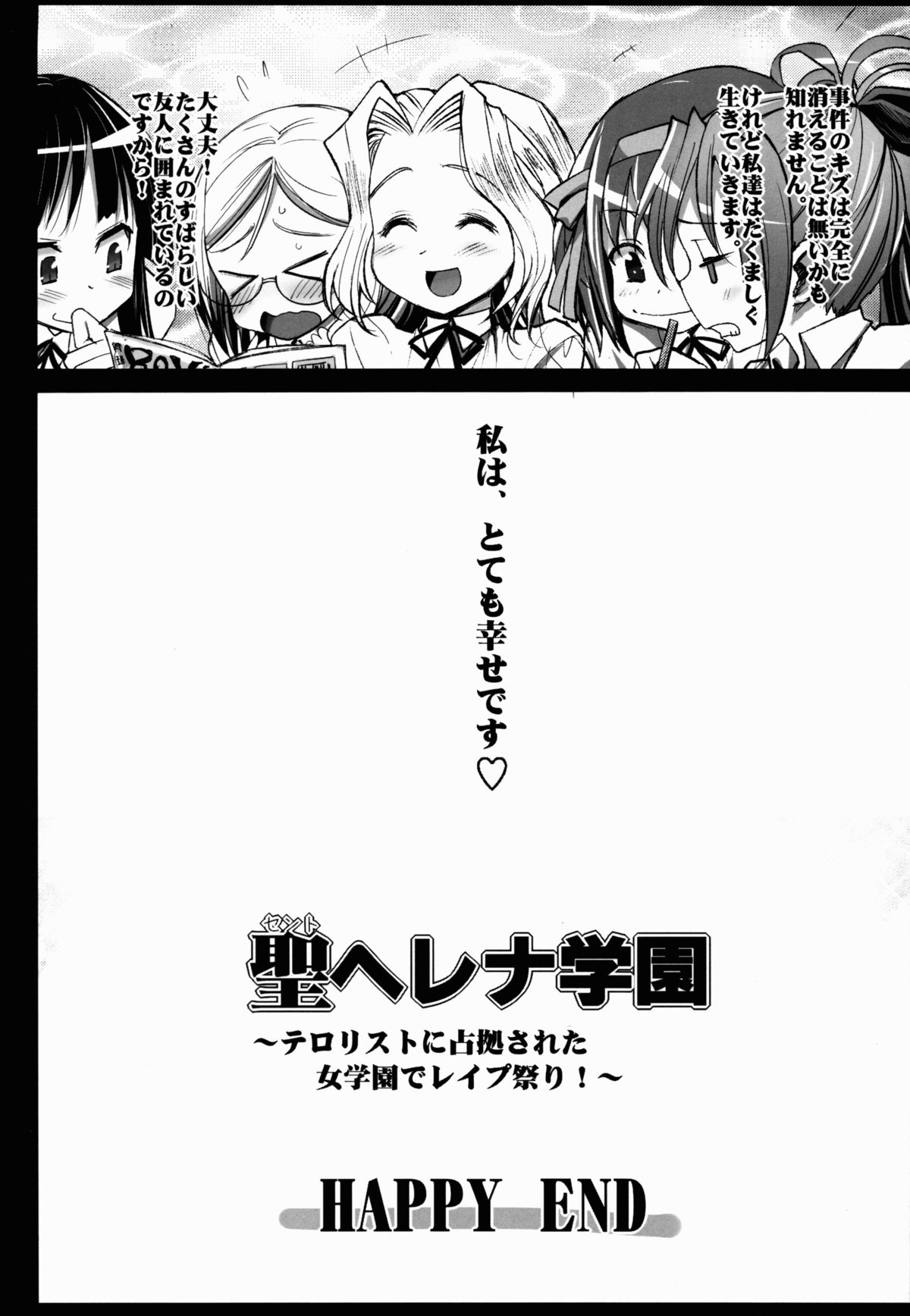 (HARUCC18) [エロマズン (まー九郎)] 聖ヘレナ学園 3 ～テロリストに占拠された女学園でレイプ祭り!～ (よろず)