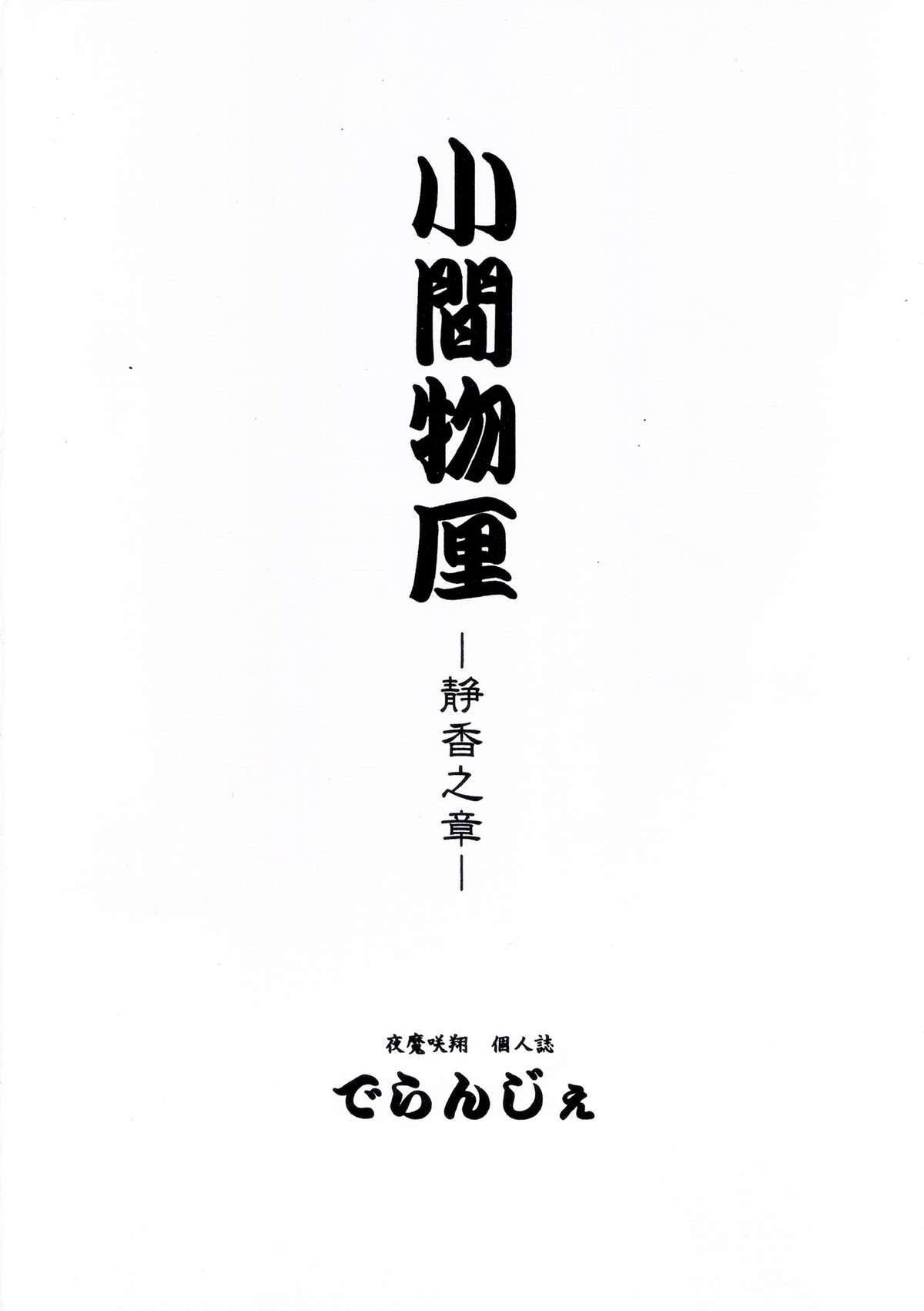 [D'ERLANGER (夜魔咲翔)] 小間物厘 ―静香之章―