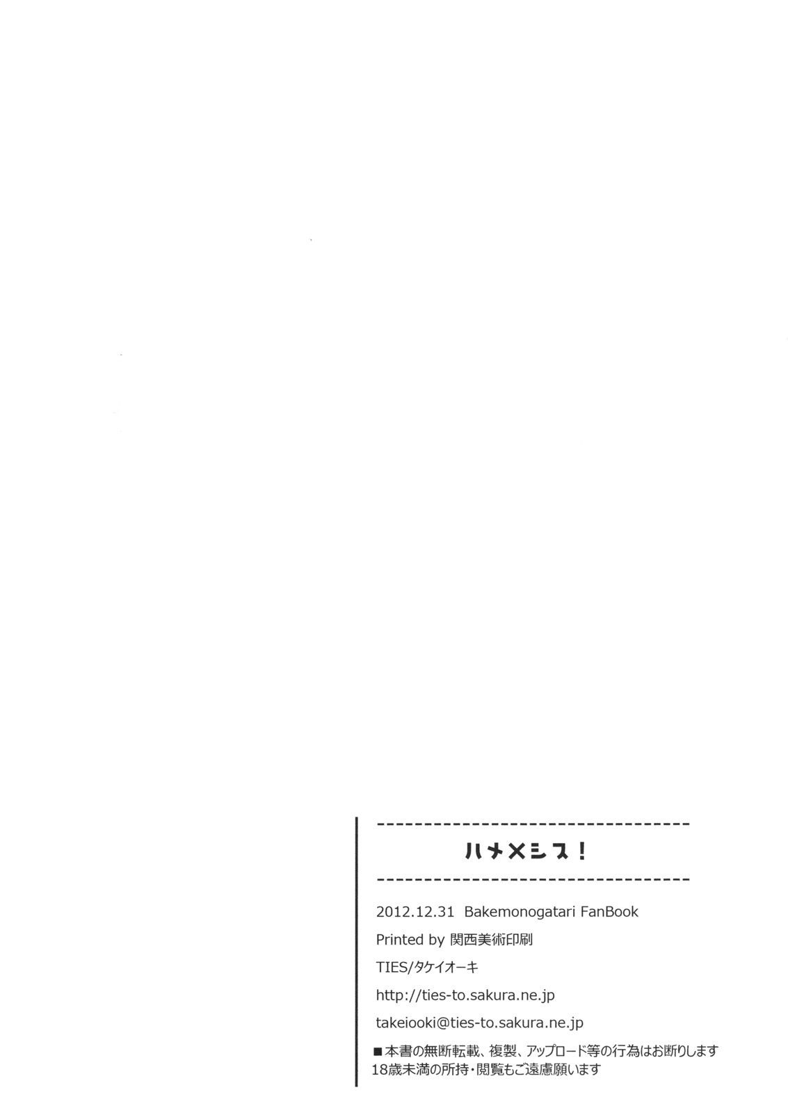 (C83) [TIES (タケイオーキ)] ハメ×シス (化物語)