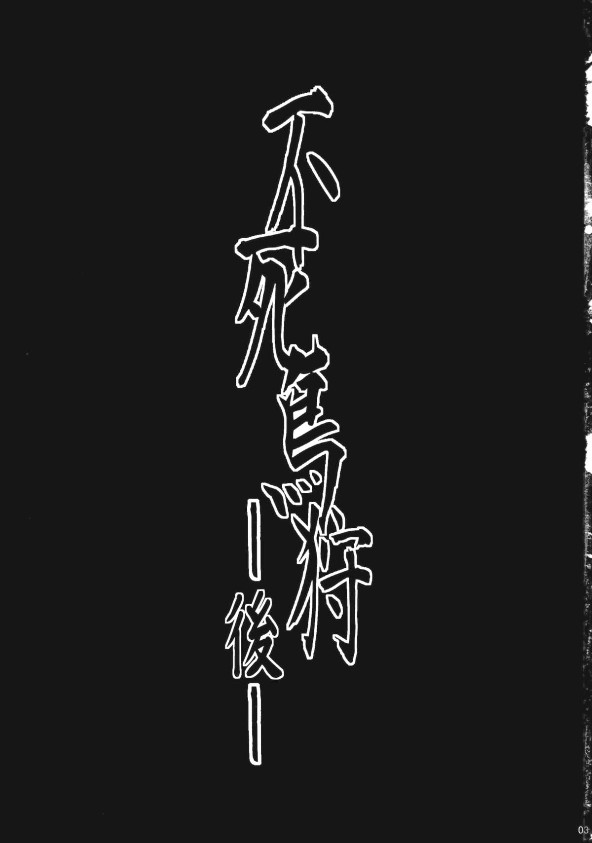 (C83) [御主人様の玩具箱 (hal)] 不死鳥狩―後― (東方Project)