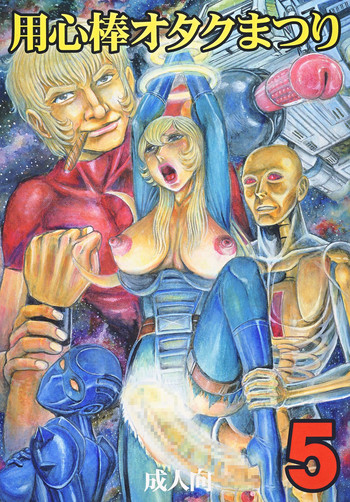 [オタクの用心棒 (山浦章)] 用心棒オタクまつり 5 (よろず) [DL版]