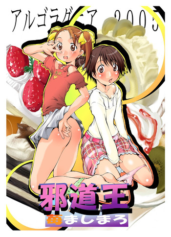 [アルゴラグニア (みこしろ本人)] 邪道王2005 苺ましまろ (苺ましまろ) [DL版]