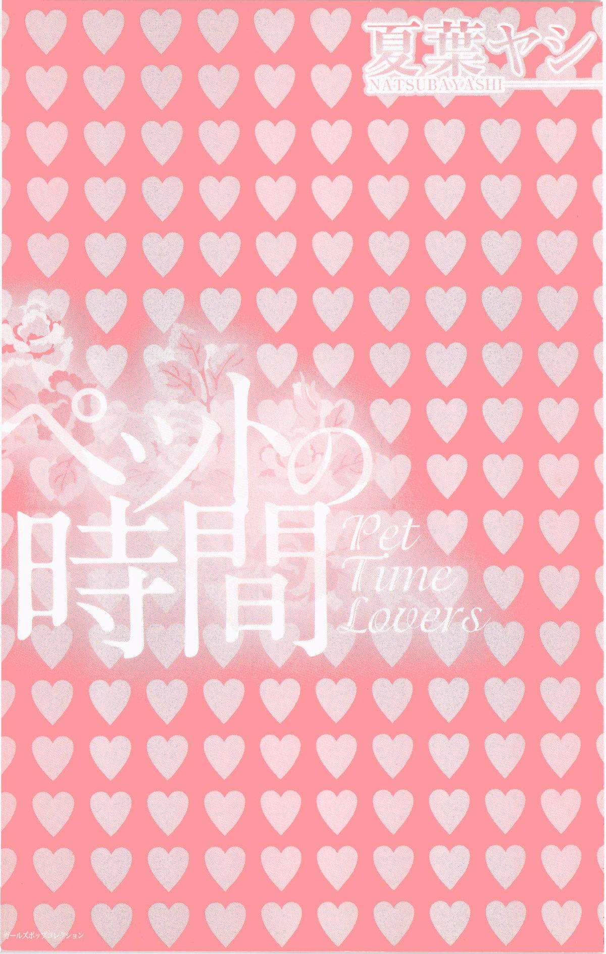 [夏葉ヤシ] ペットの時間 Pet Tune Lovers