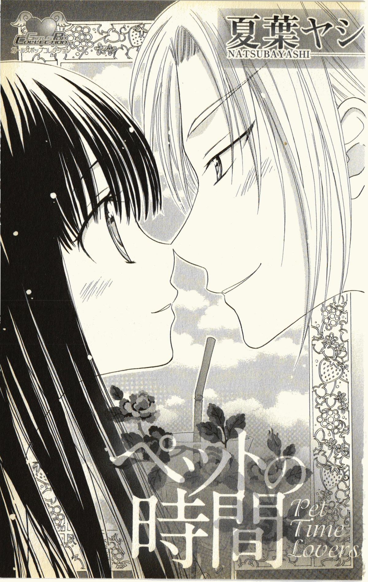 [夏葉ヤシ] ペットの時間 Pet Tune Lovers