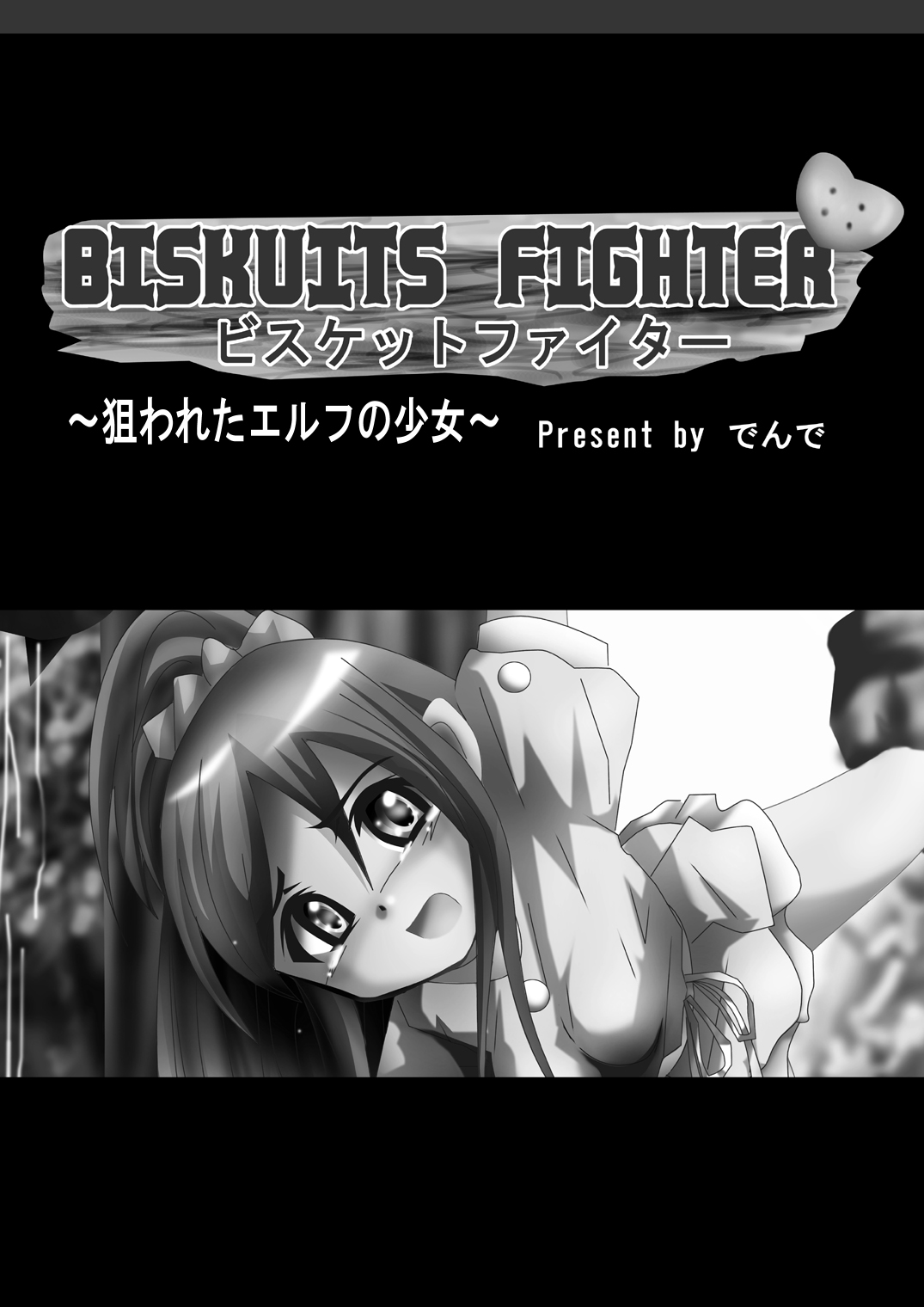 [でんで] 『BISKUITS FIGHTER(ビスケットファイター)〜狙われたエルフの少女〜』