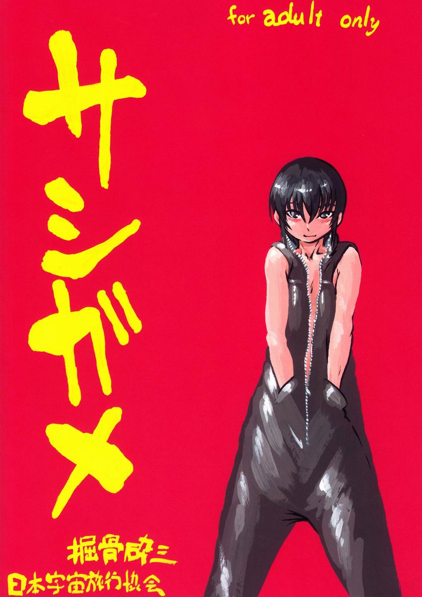 [日本宇宙旅行協会] 掘骨砕三 - 食椿象