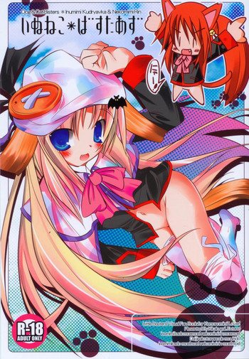 (C74) [規格外。Extend (itotin)] いぬねこ＊ばすたあず (リトルバスターズ!)