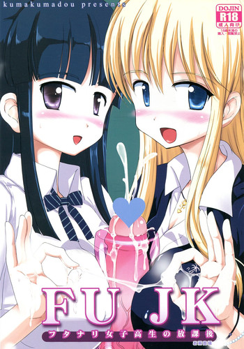 (ふたけっと8.5) [くまくま道 (くましろ)] FUJK ふたなり女子高生の放課後