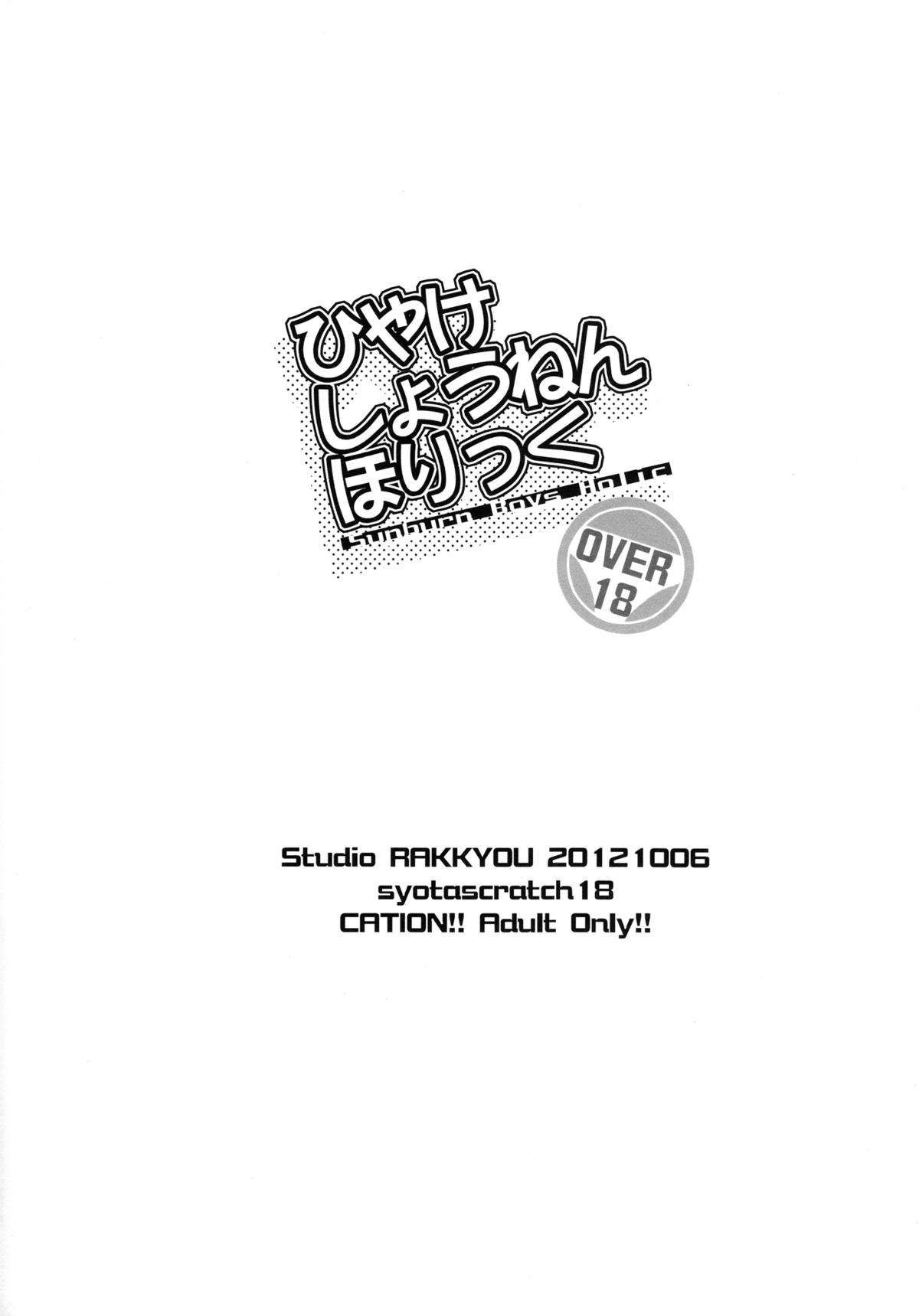 (ショタスクラッチ 18) [スタジオらっきょう (鷹勢優)] ひやけしょうねんほりっく