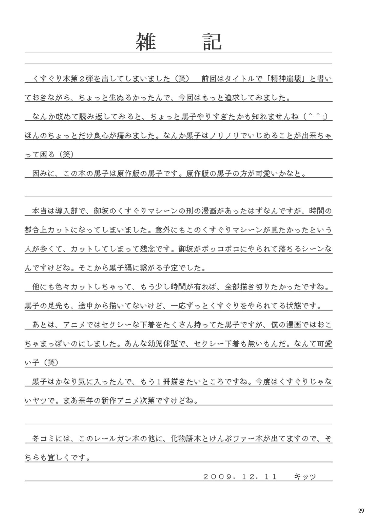 [浅野屋 (キッツ)] 黒子大悶絶地獄編 (とある科学の超電磁砲) [DL版]