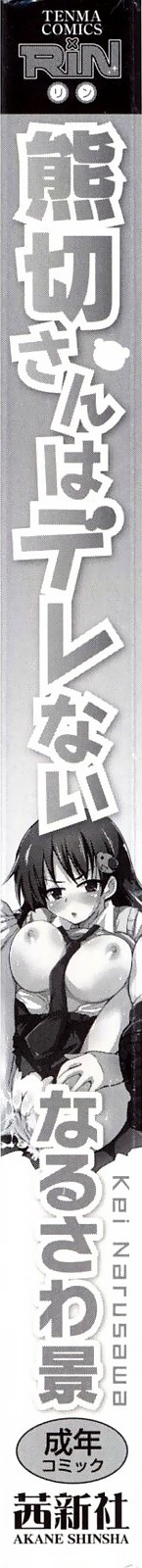 [なるさわ景] 熊切さんはデレない 第1-5話 [英訳]