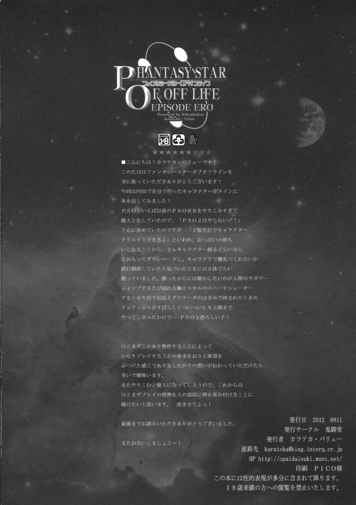 (C82) [鬼脚堂 (カラテカ・バリュー)] ファンタシースターオブオフライン (ファンタシースターオンライン2)