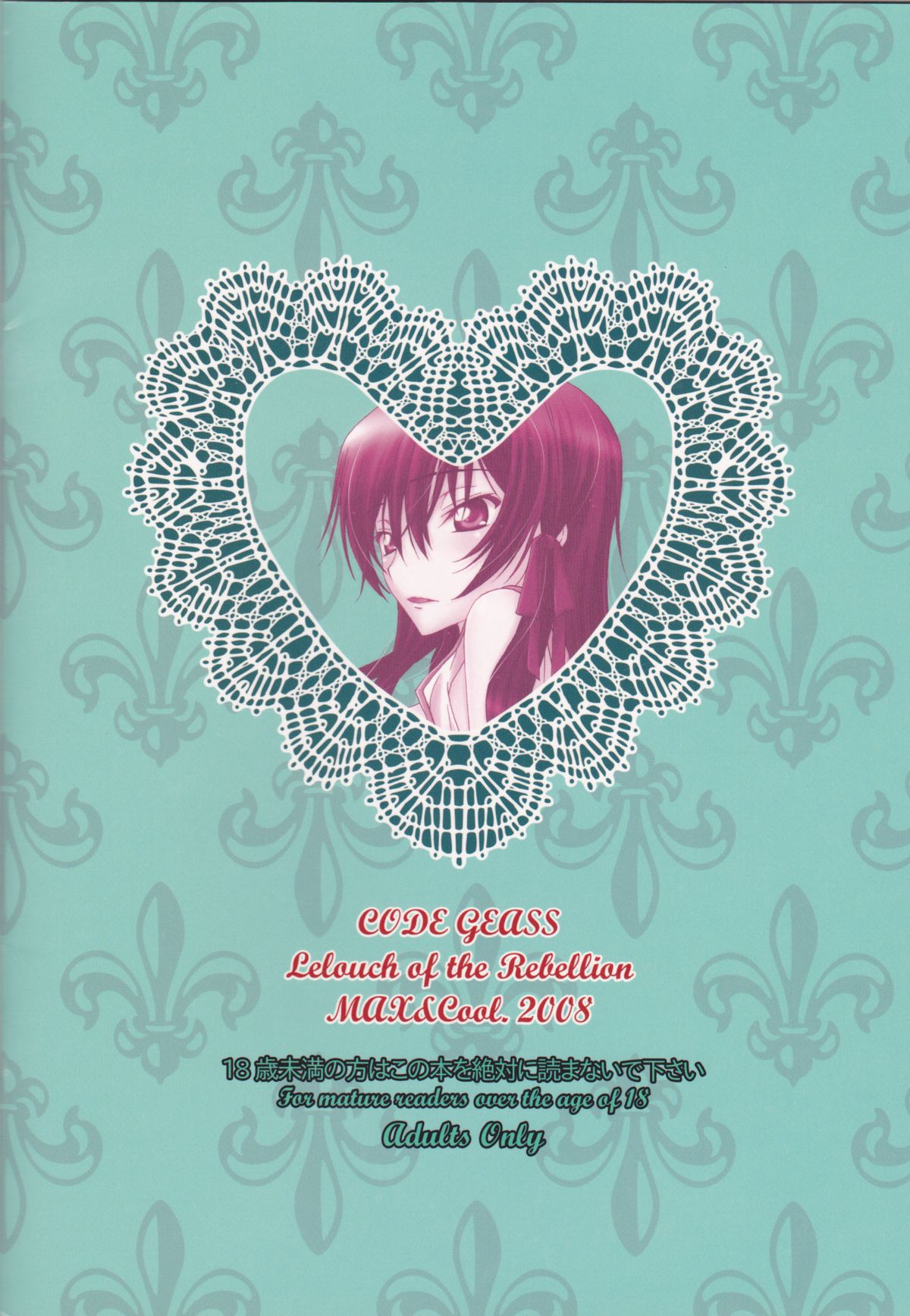 [MAX&COOL. (さわむらきな)] リリカルルルStrikerS (コードギアス 反逆のルルーシュ)