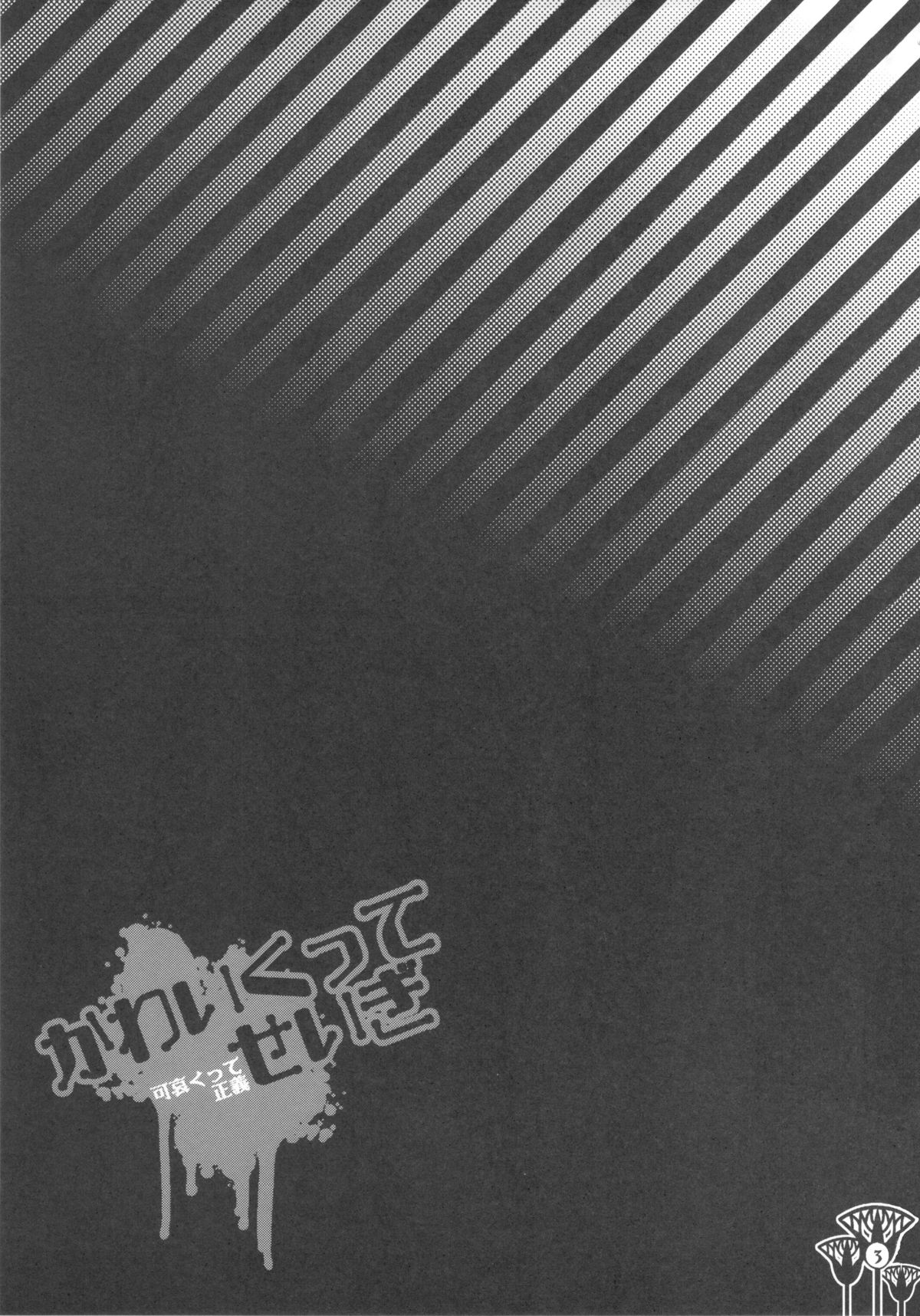 (C83) [ピシュ☆ラバ (甘竹朱郎)] かわいくってせいぎ