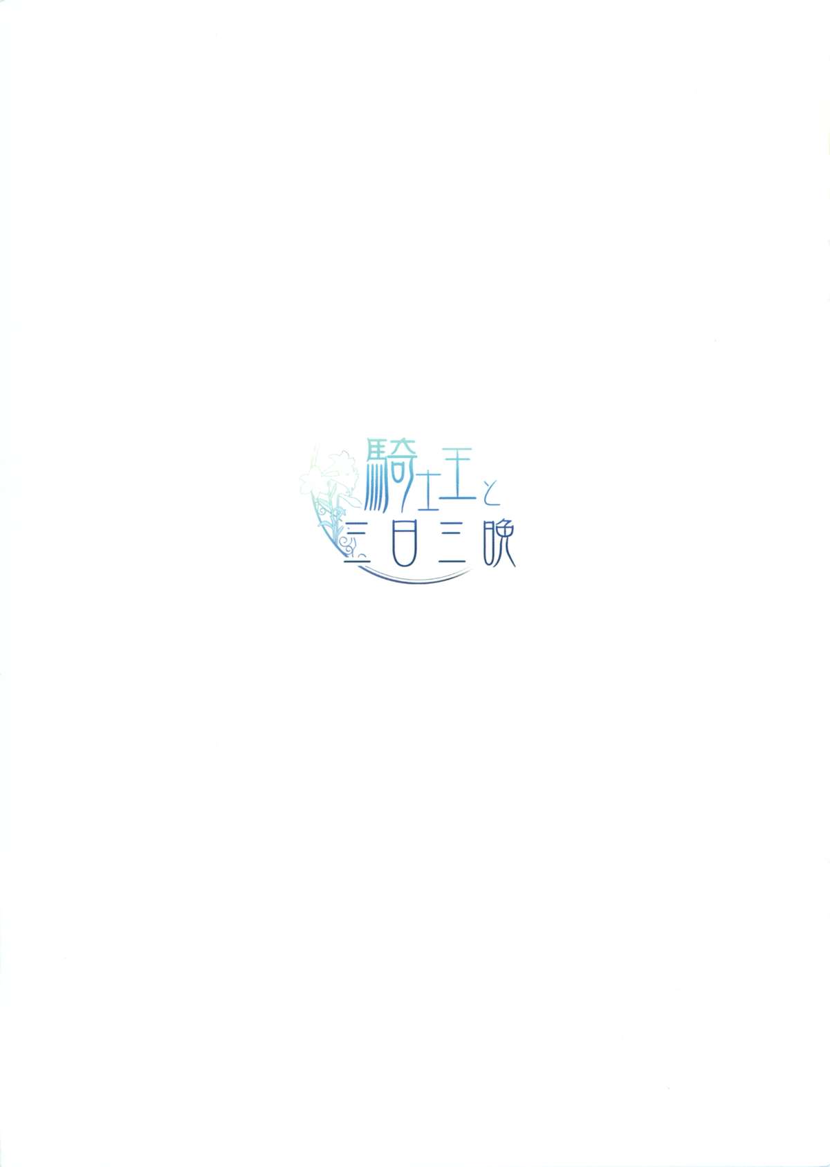 (COMIC1☆6) [slice slime (108号)] 騎士王と三日三晩 (Fate/zero)
