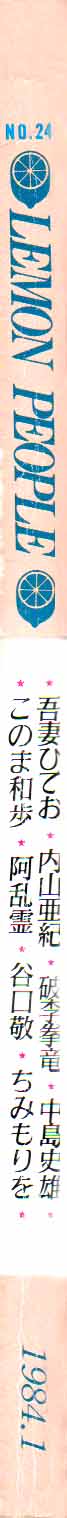 レモンピープル 1984年1月号 Vol.24