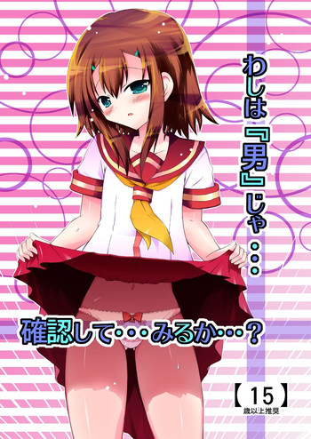 (C80) [ふなのりはうす (水兵きき)] わしは『男』じゃ・・・確認して・・・みるか・・・? (バカとテストと召喚獣)