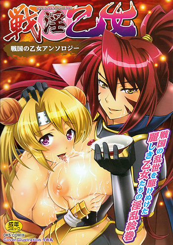 [アンソロジー] 戦淫乙女 ～戦国の乙女アンソロジー～