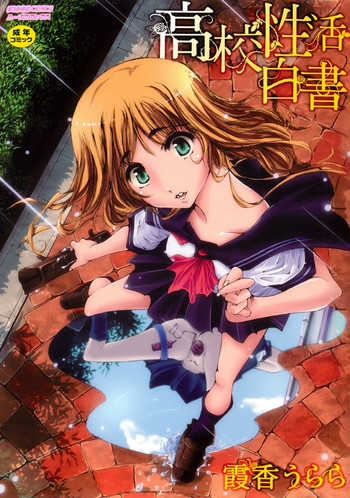 [霞香うらら] 高校性活白書 (ムーグコミックス133) [DL版]