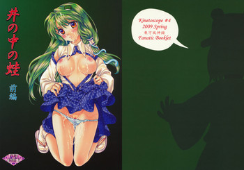 [キネトスコープ (鳥類、ゆかりがわゆみや)] 井の中の蛙 前編 (東方Project) [英訳]