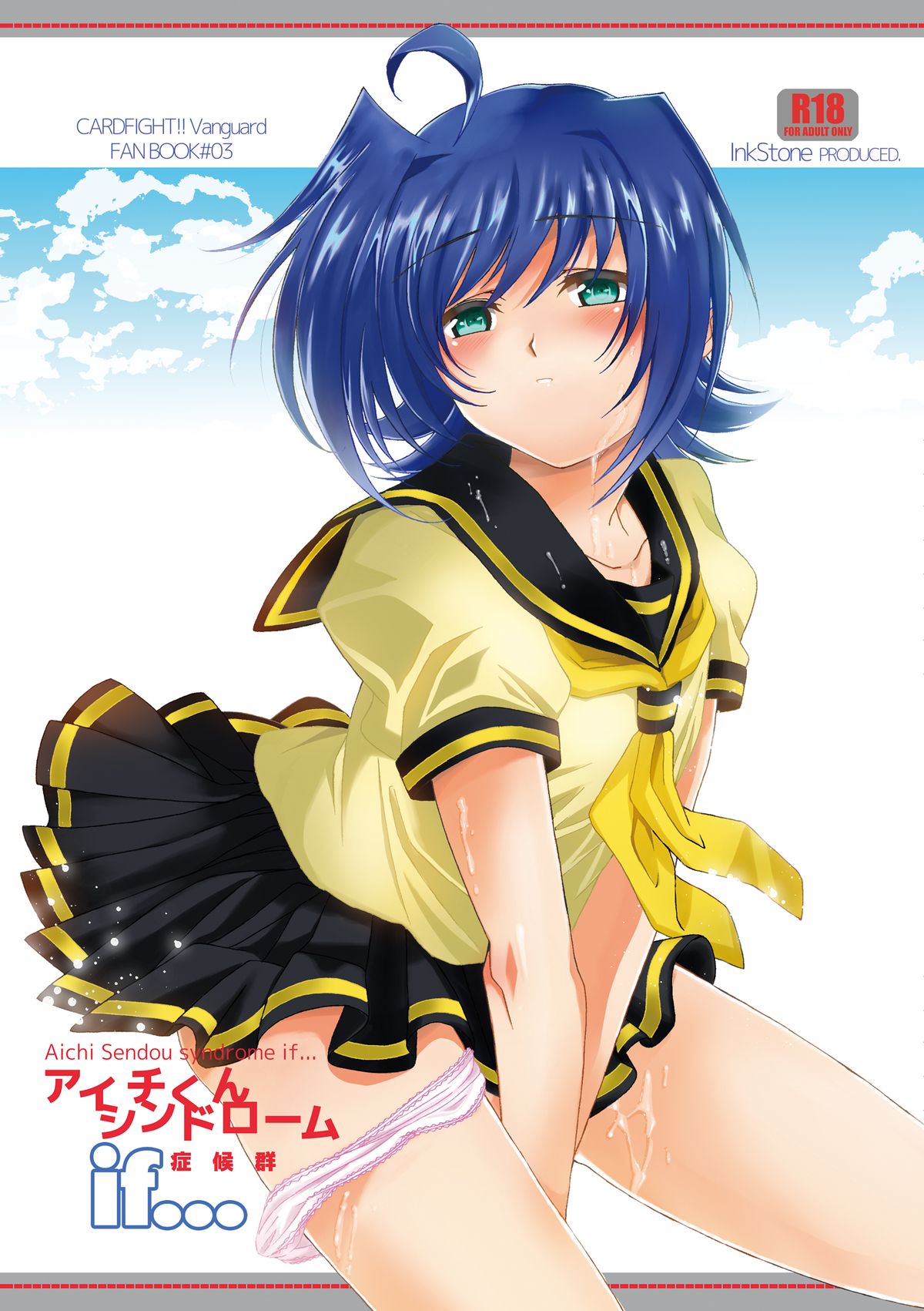 アイチくんシンドロームif...