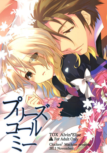 [チキチキ☆マシーン (まんごープリン)] プリーズコールミー (テイルズオブエクシリア)