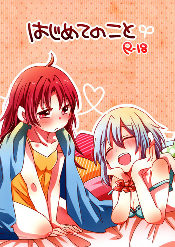 [ざわめきじゃんぼ (ざわめき)] はじめてのこと (魔法少女まどか☆マギカ) [英訳]