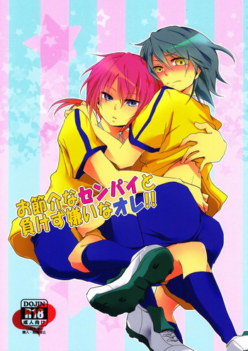 (コミコミ16) [ゆれいか (つむぎ)] お節介な先輩と負けず嫌いなオレ (イナズマイレブンGO)